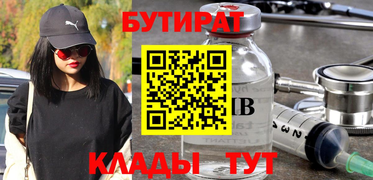 БУТИРАТ бутик Сургут